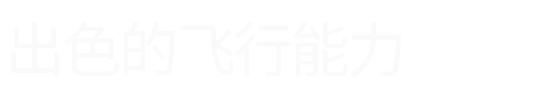 HC-332E长航时电动无人机